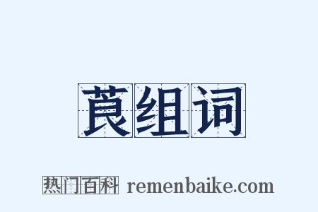 莨组词是什么意思的图片